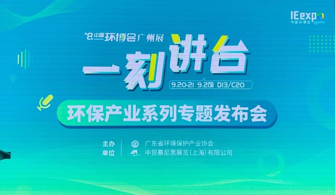 精彩活动  | 吉康环境参加2023中国环博会广州展“新技术新产品发布”演讲