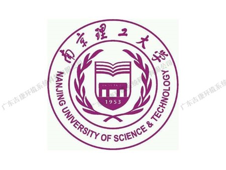 南京理工大学