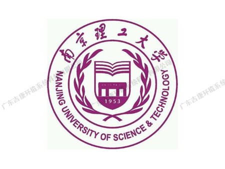 南京理工大学