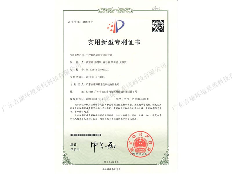 一种旋风式除尘降温装置实用新型专利证书层