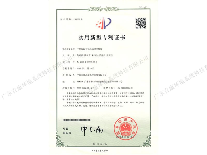 一种污泥干化在线除尘装置实用新型专利证书