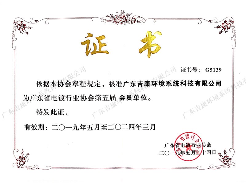 广东省电镀行业协会第五届理事会会员单位（入会证书)