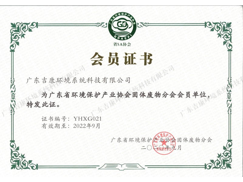 广东省环境保护产业协会固体废物分会会员单位