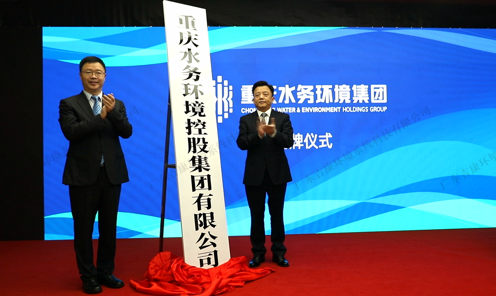 荣达吉康 | 重庆水务环境集团揭牌, 涵盖固废处理多个领域