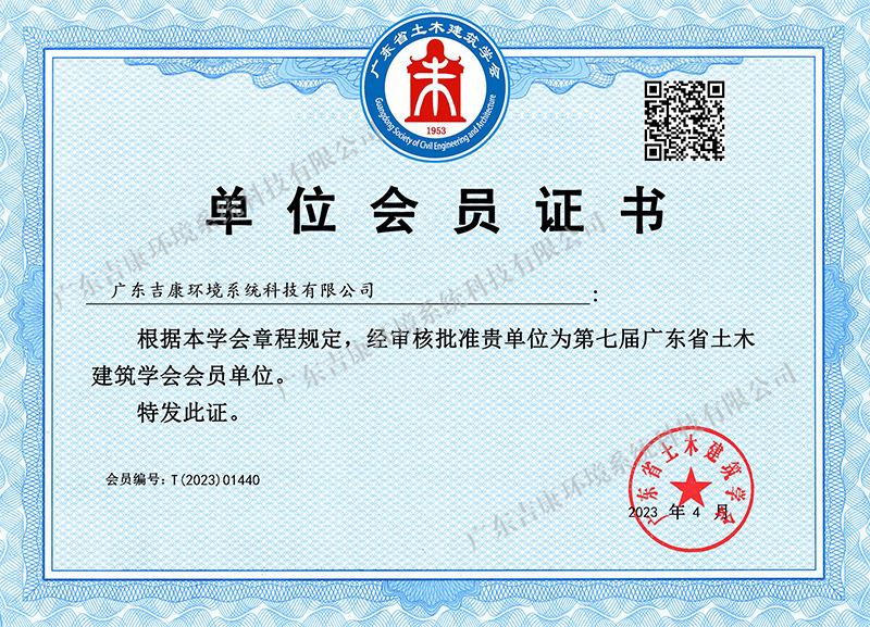 广东省土木建筑协会会员证书