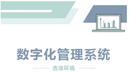 吉康环境数字化管理系统，成就智慧企业