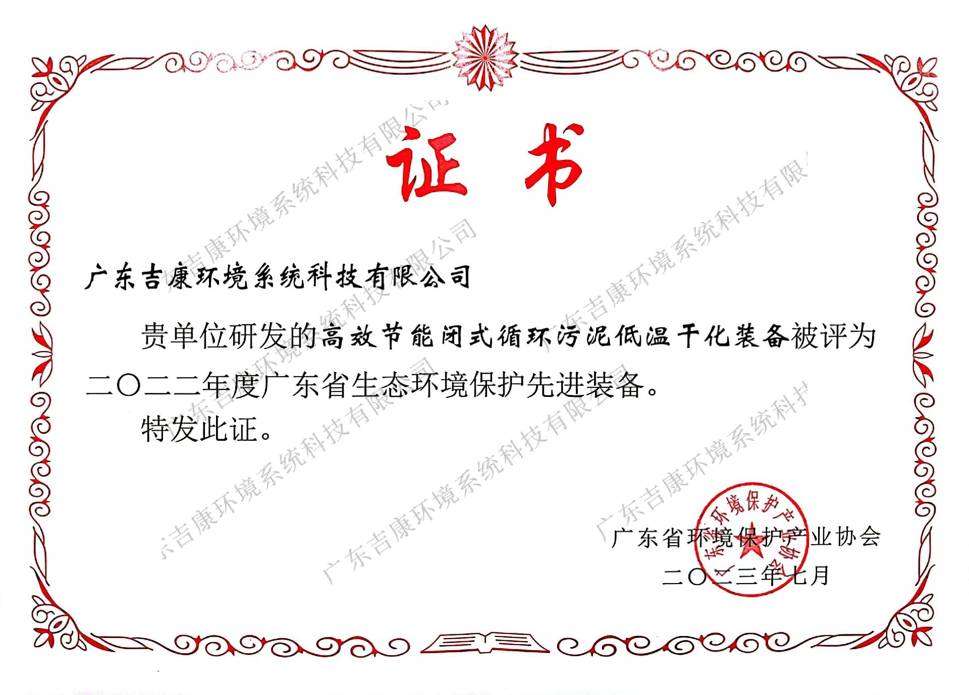 广东省生态环境保护先进装备证书