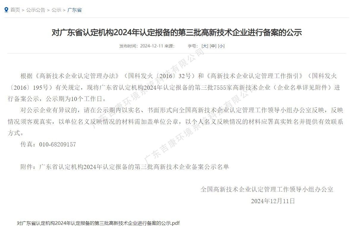 喜报｜吉康环境再次通过《***高新技术企业》认定！